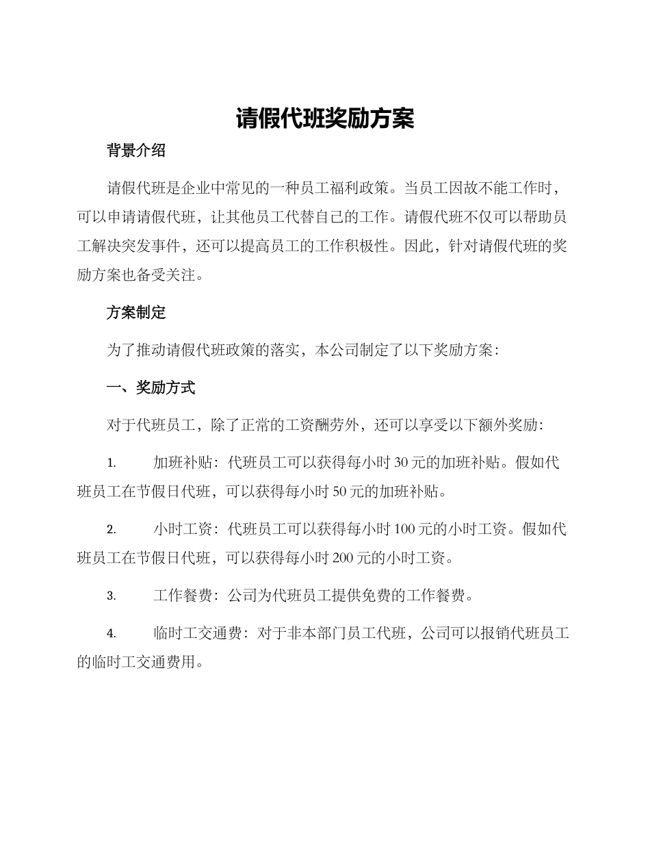请假代班奖励方案_第1页