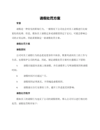 请假处罚方案