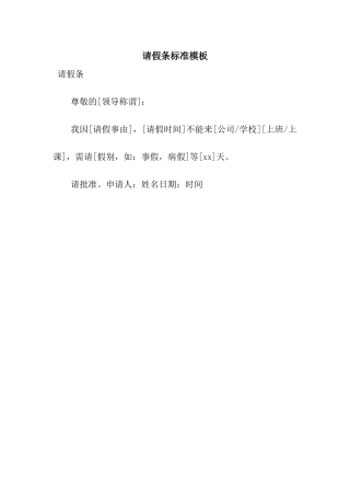 请假条标准模板