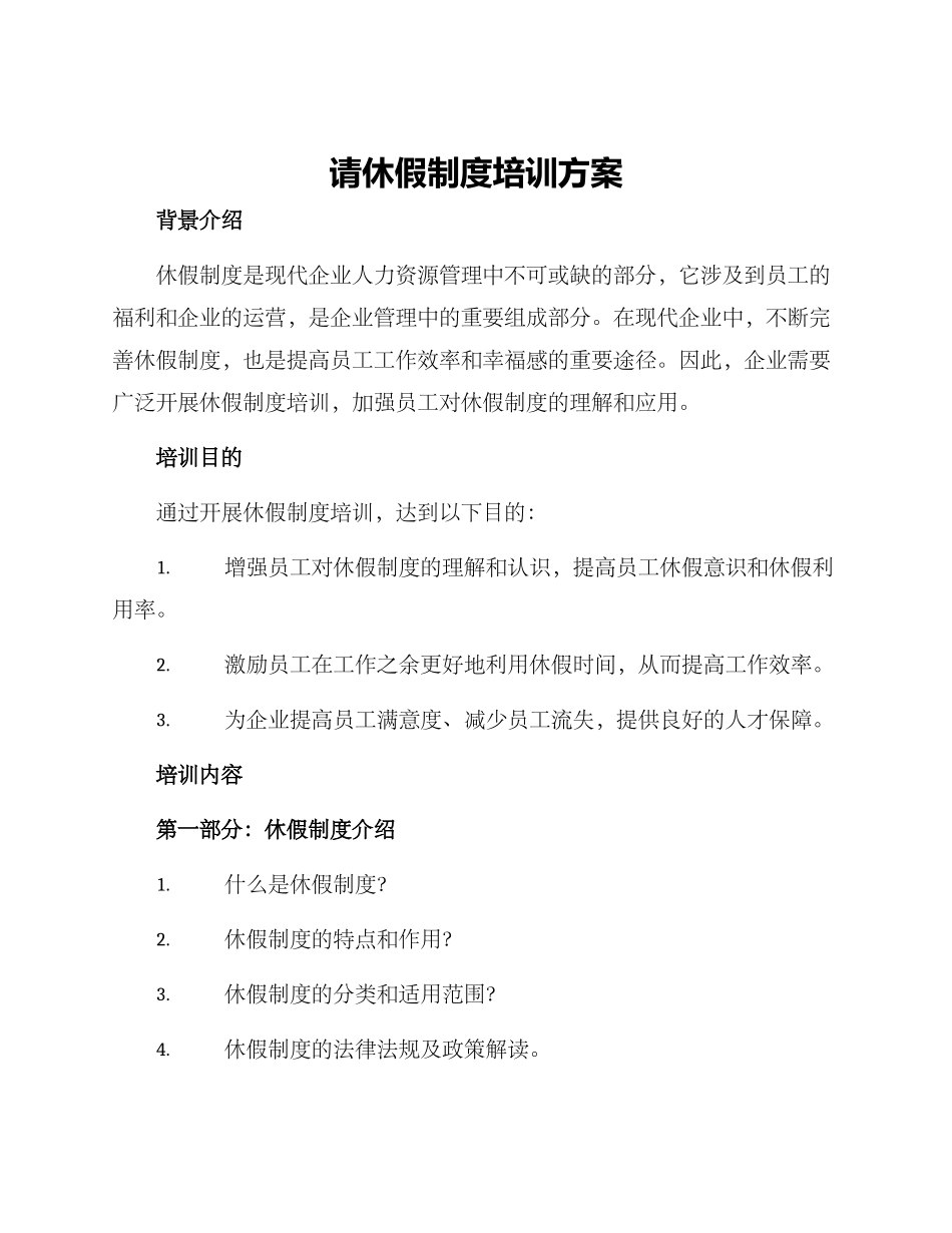 请休假制度培训方案_第1页