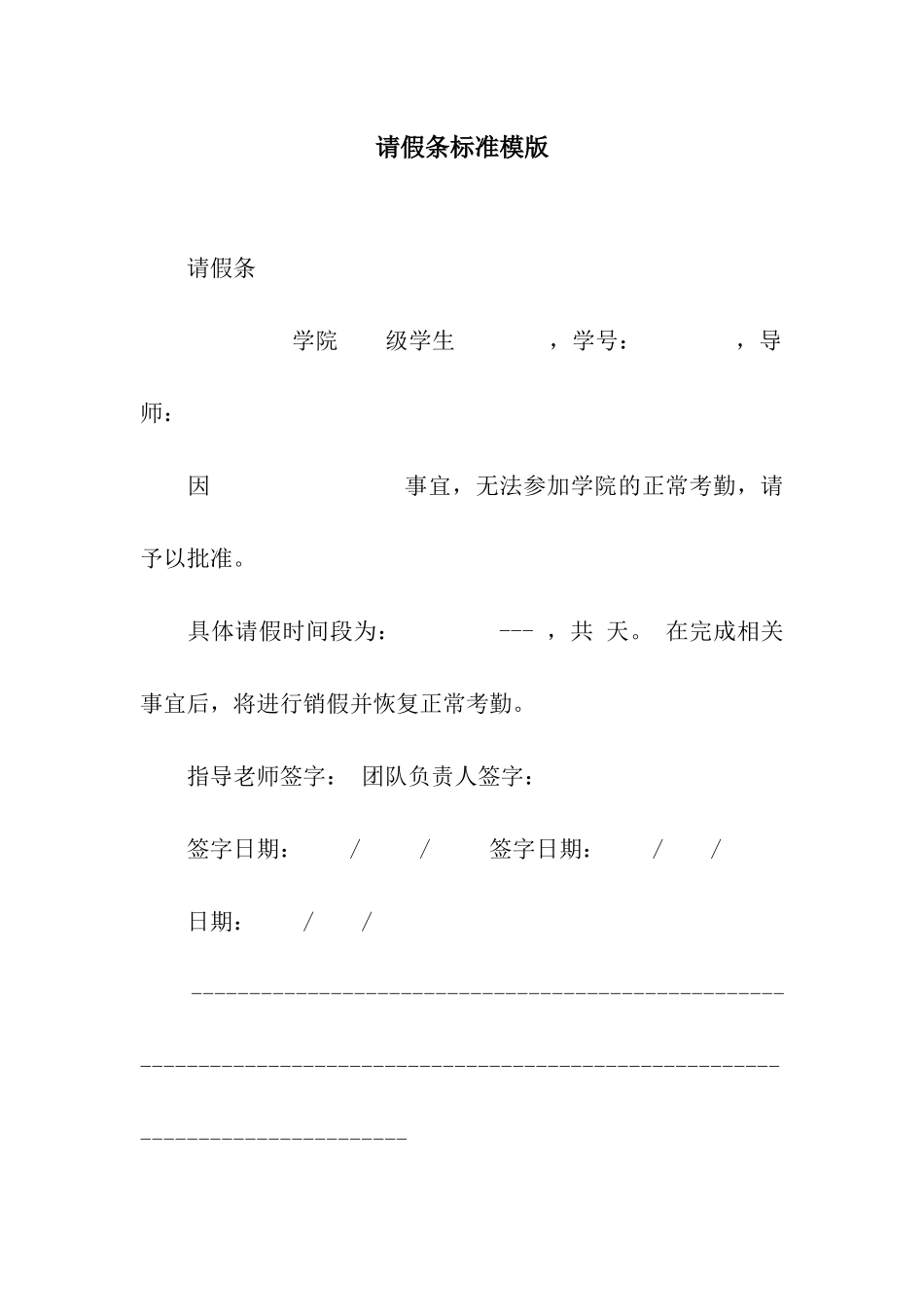 请假条标准模版_第1页