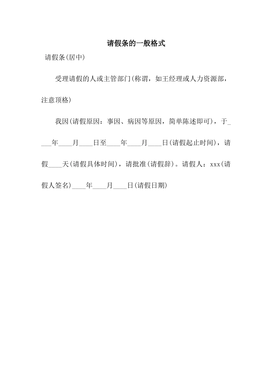 请假条的一般格式_第1页