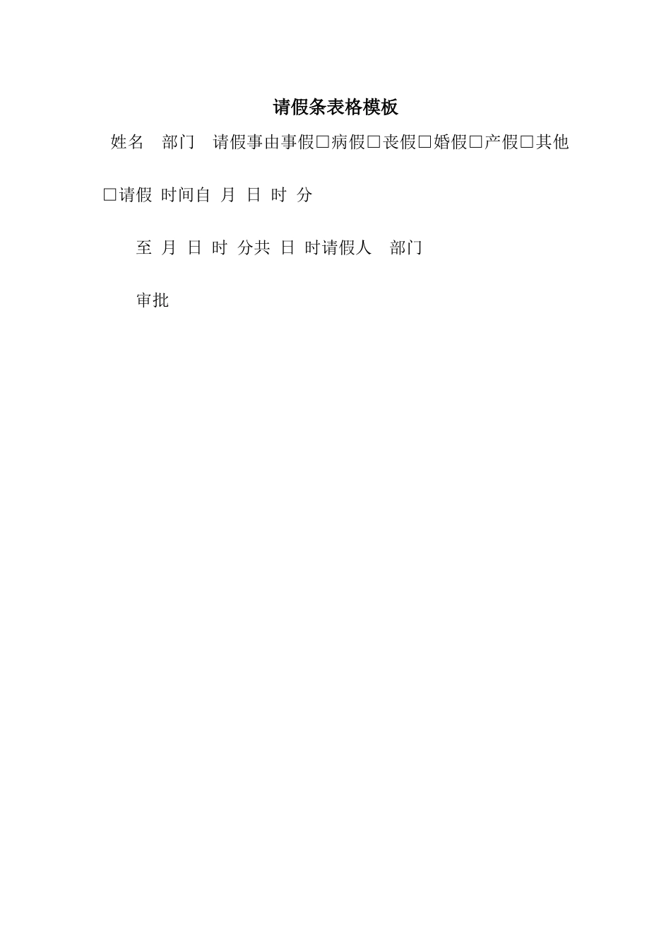 请假条表格模板_第1页