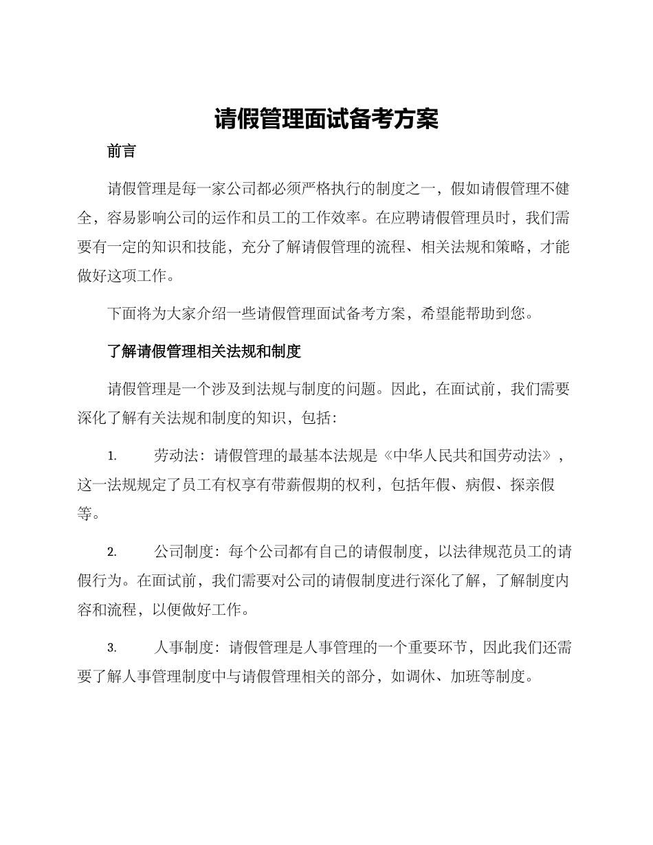 请假管理面试备考方案_第1页