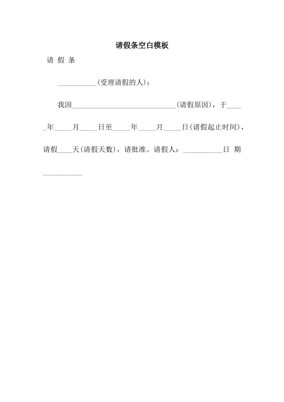 请假条空白模板_第1页