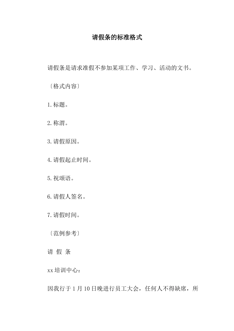 请假条的标准格式_第1页