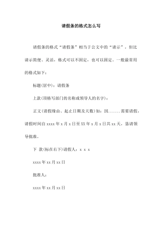请假条的格式怎么写