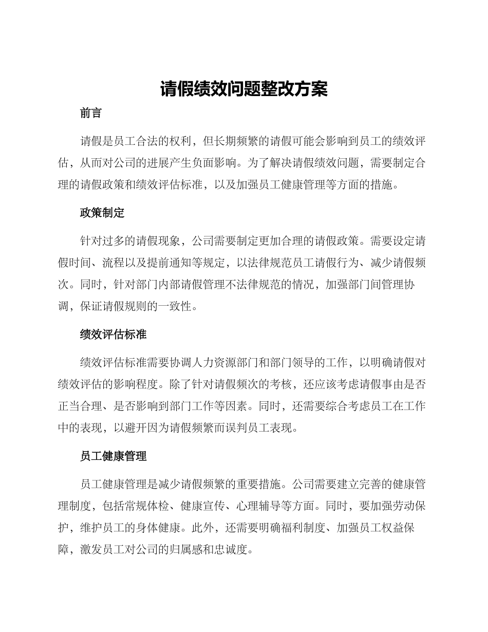 请假绩效问题整改方案_第1页