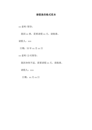 请假条的格式范本