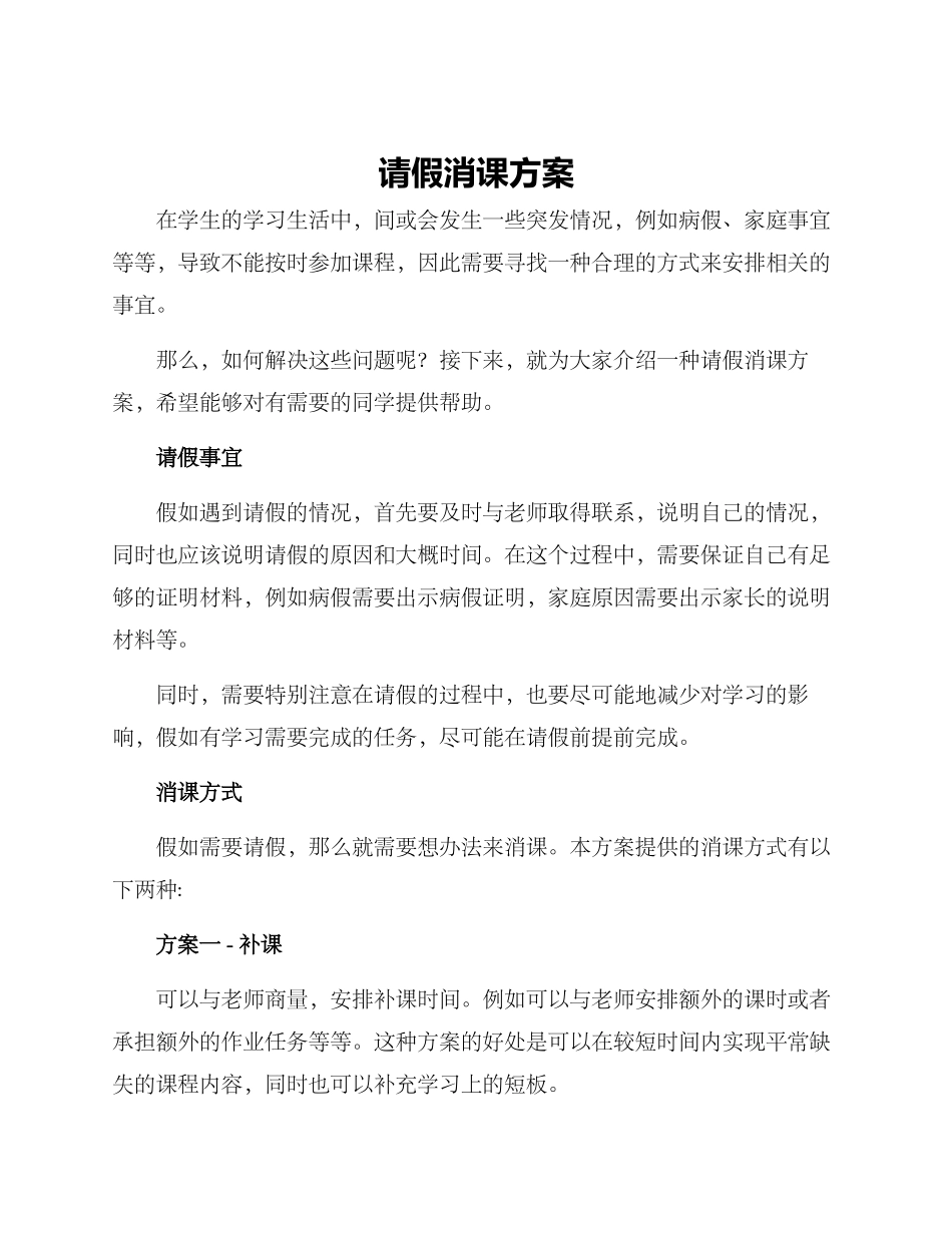 请假消课方案_第1页