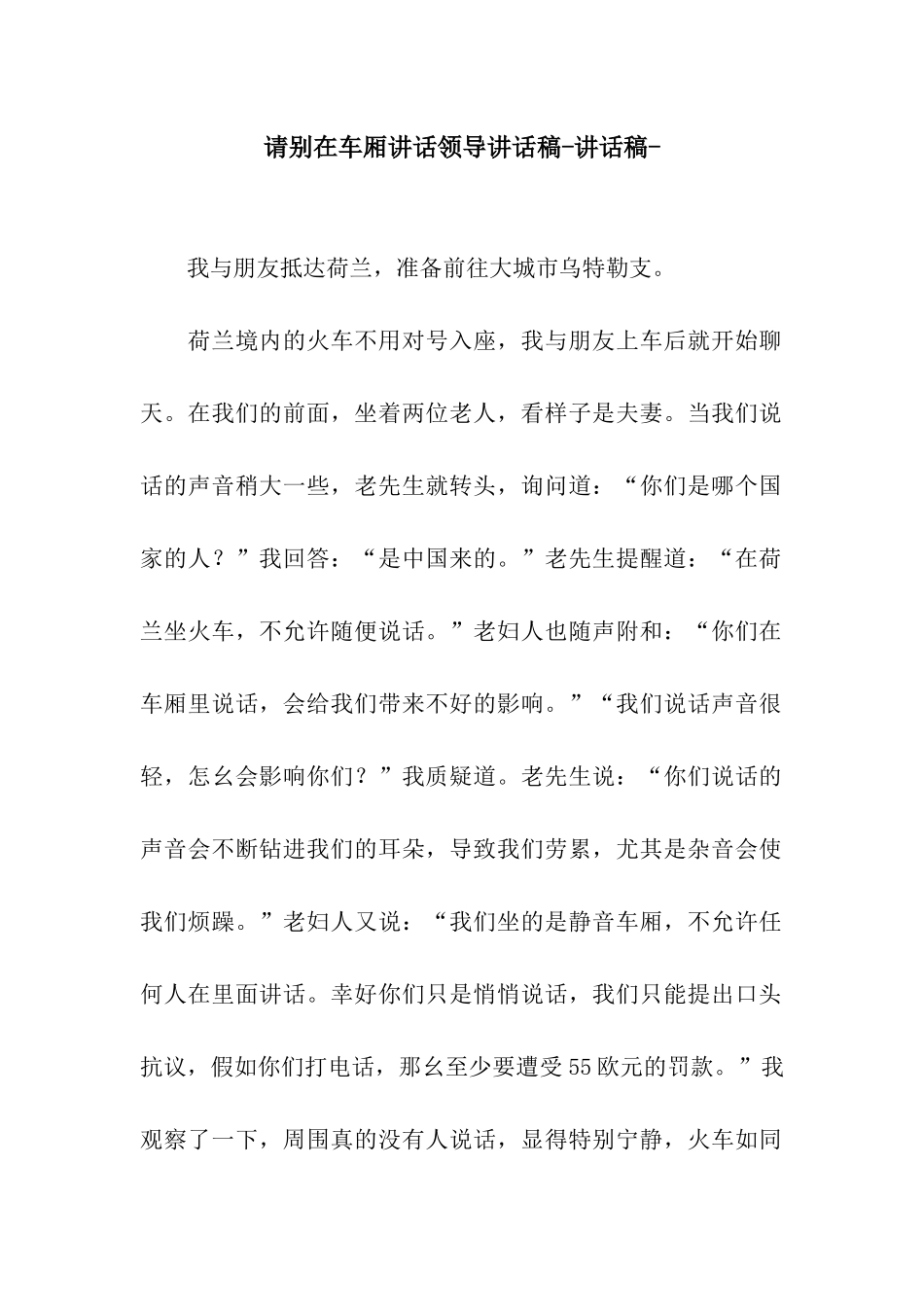 请别在车厢讲话领导讲话稿-讲话稿-_第1页