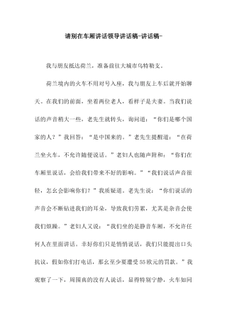 请别在车厢讲话领导讲话稿-讲话稿-
