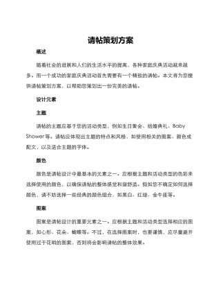 请帖策划方案