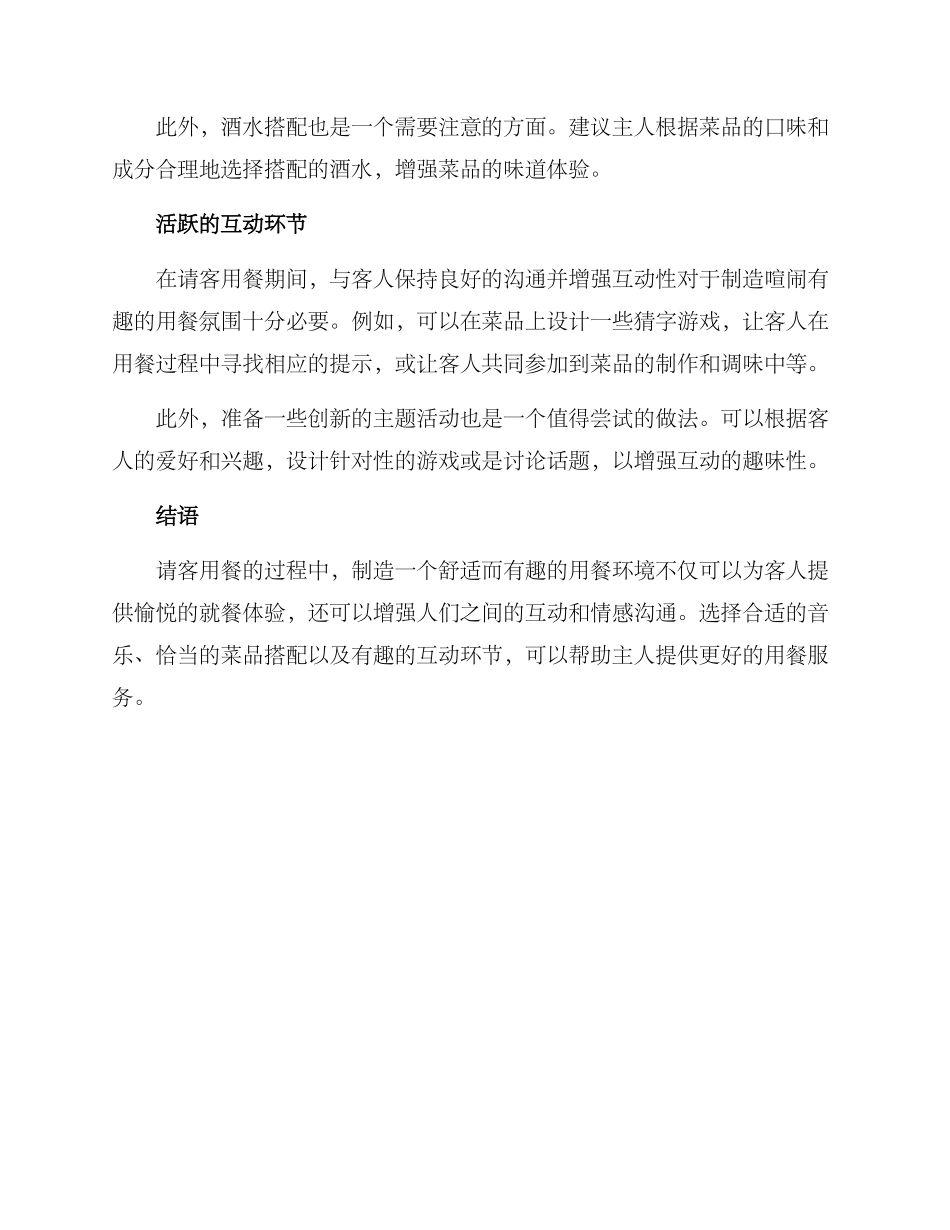 请客用餐环境创设方案_第2页