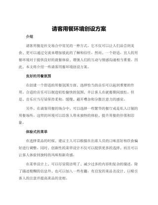 请客用餐环境创设方案