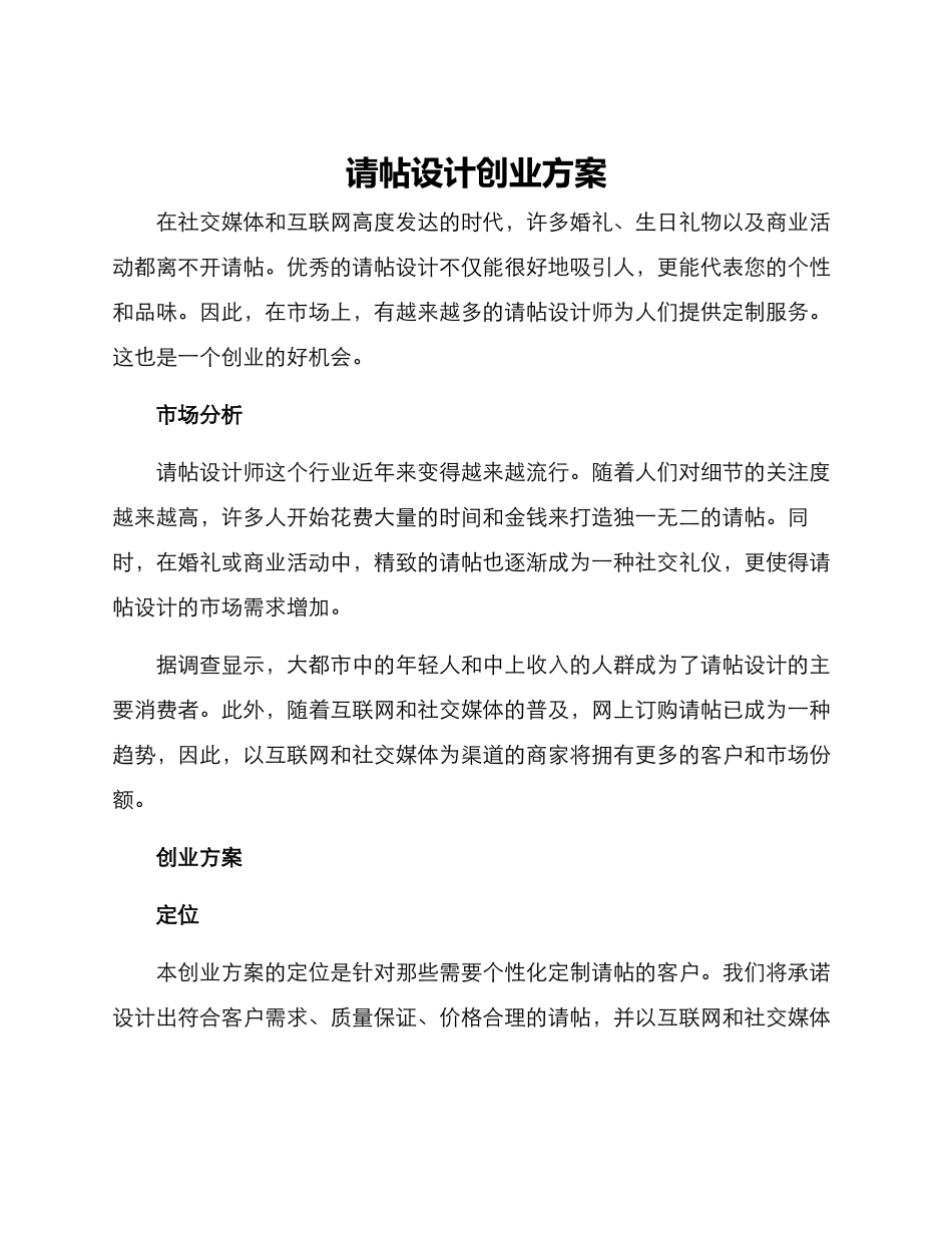 请帖设计创业方案_第1页