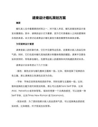 请柬设计婚礼策划方案