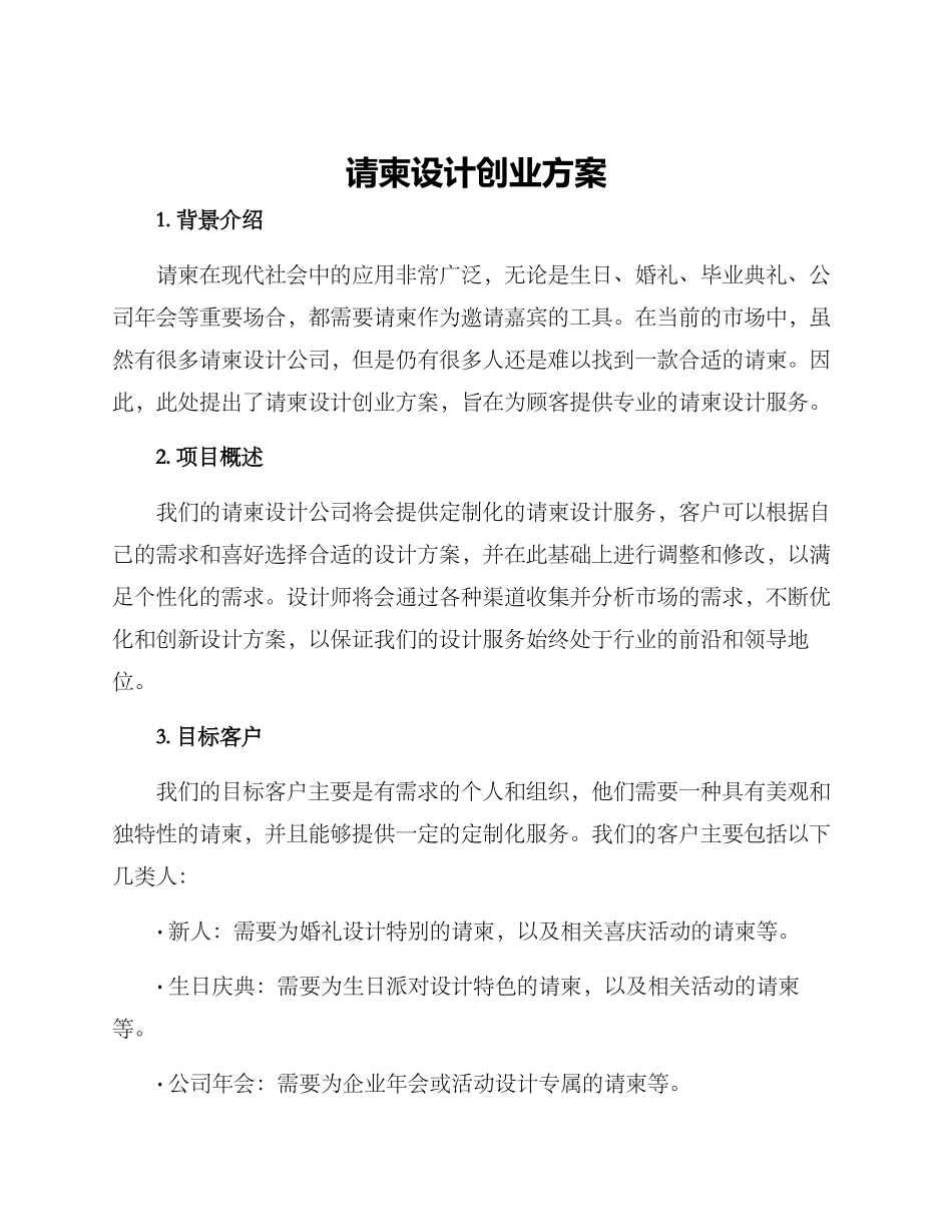 请柬设计创业方案_第1页