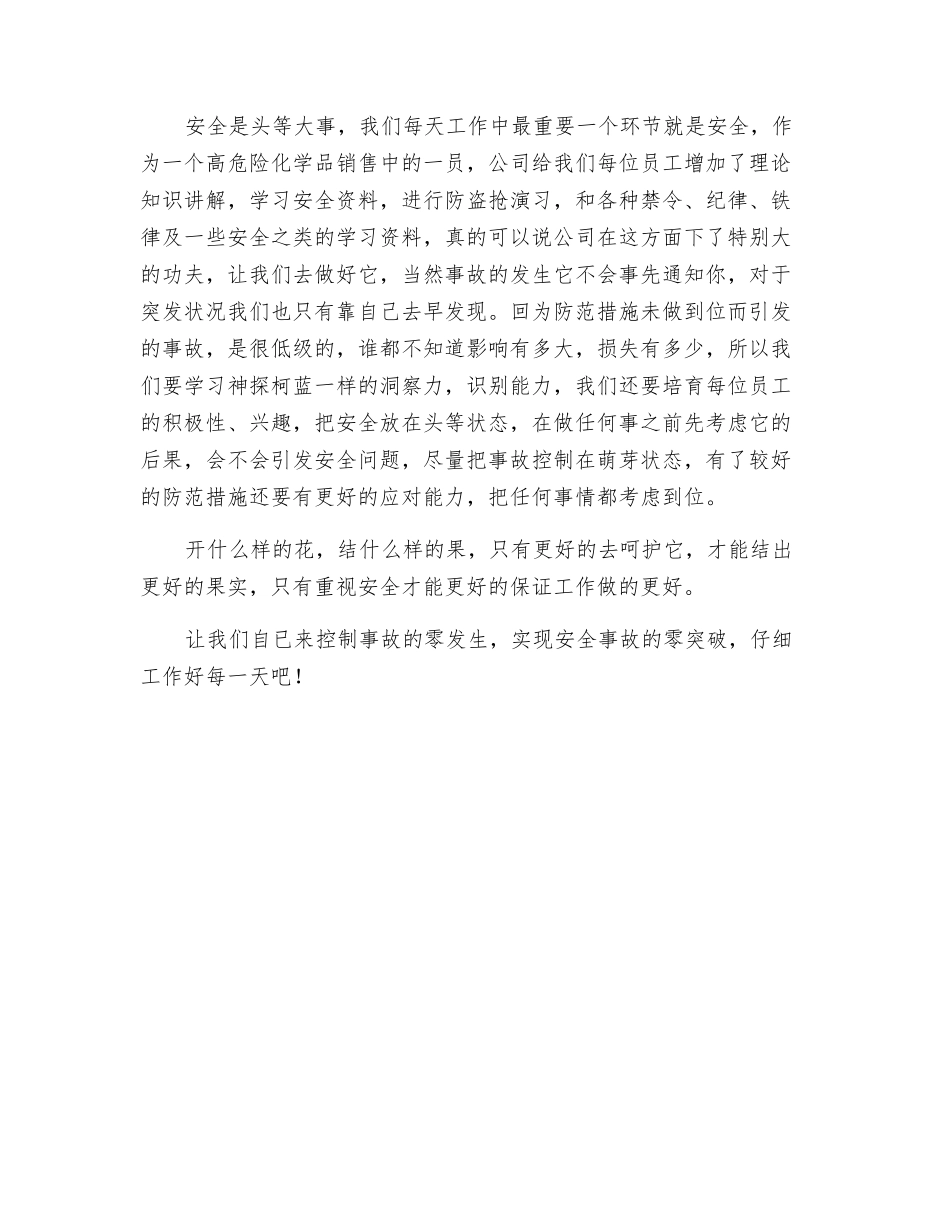 请在安全事故为零的状态下谈生命_第2页