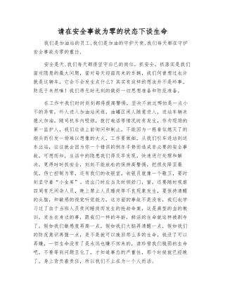 请在安全事故为零的状态下谈生命