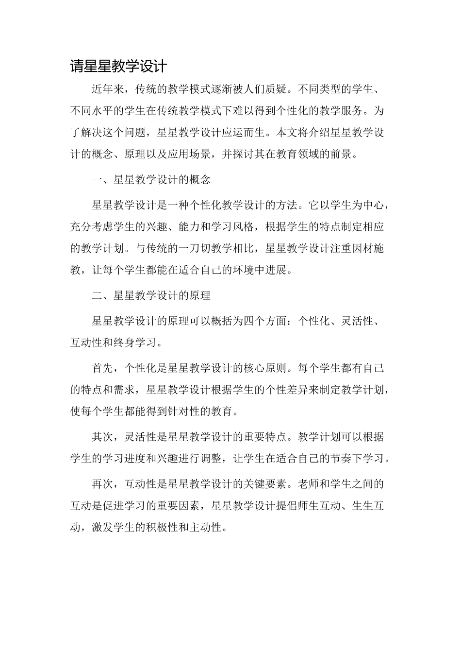 请星星教学设计_第1页