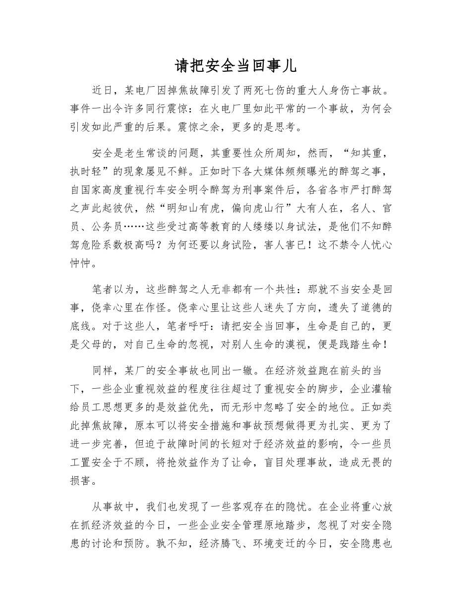 请把安全当回事儿_第1页