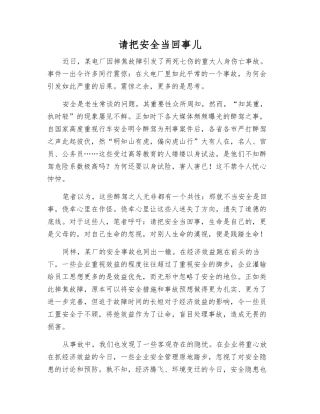 请把安全当回事儿