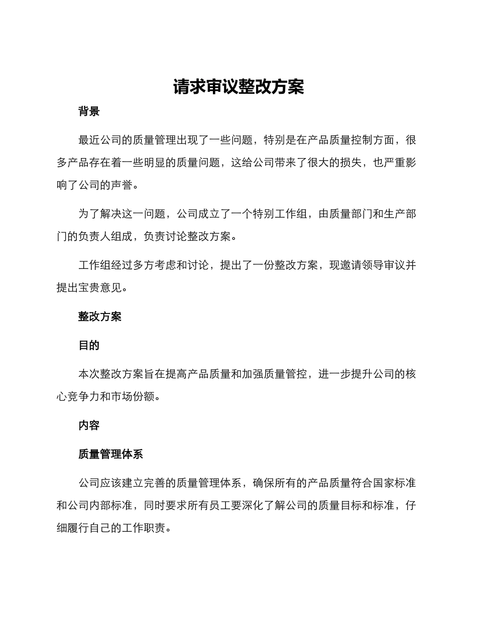 请求审议整改方案_第1页