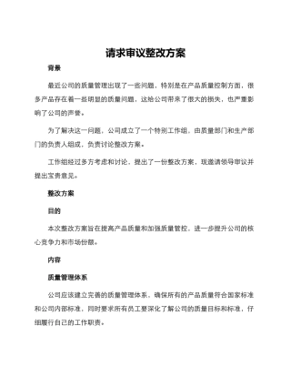 请求审议整改方案