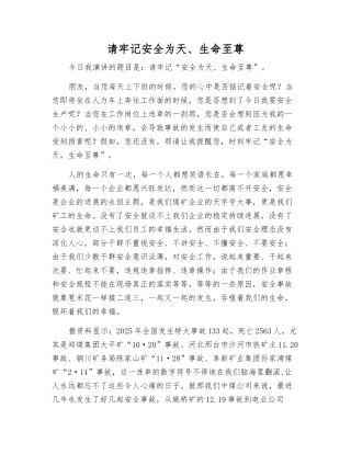 请牢记安全为天、生命至尊