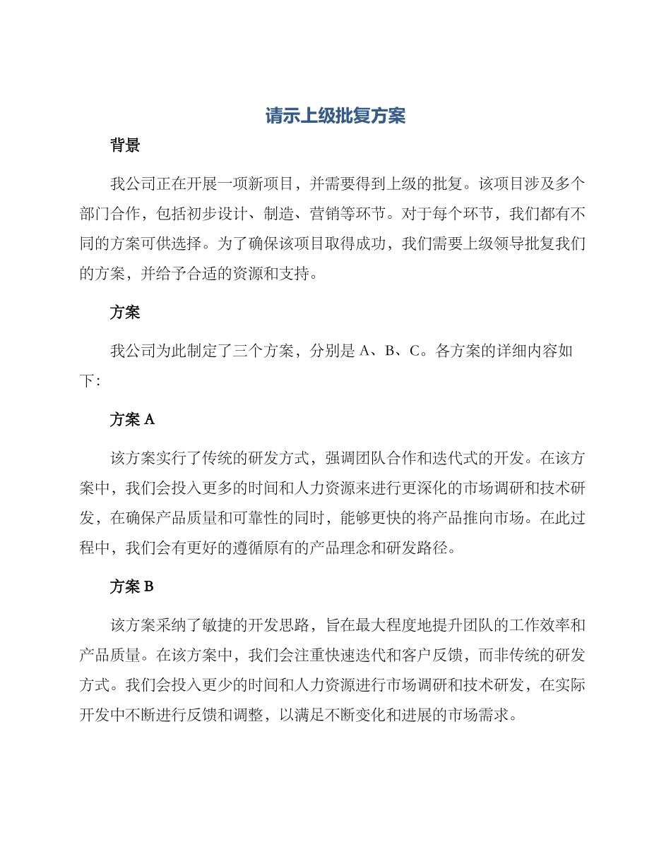 请示上级批复方案_第1页