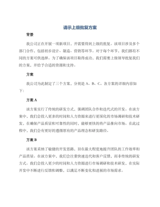 请示上级批复方案