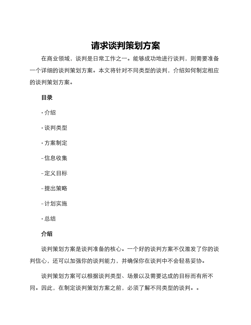 请求谈判策划方案_第1页