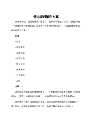 请求谈判策划方案