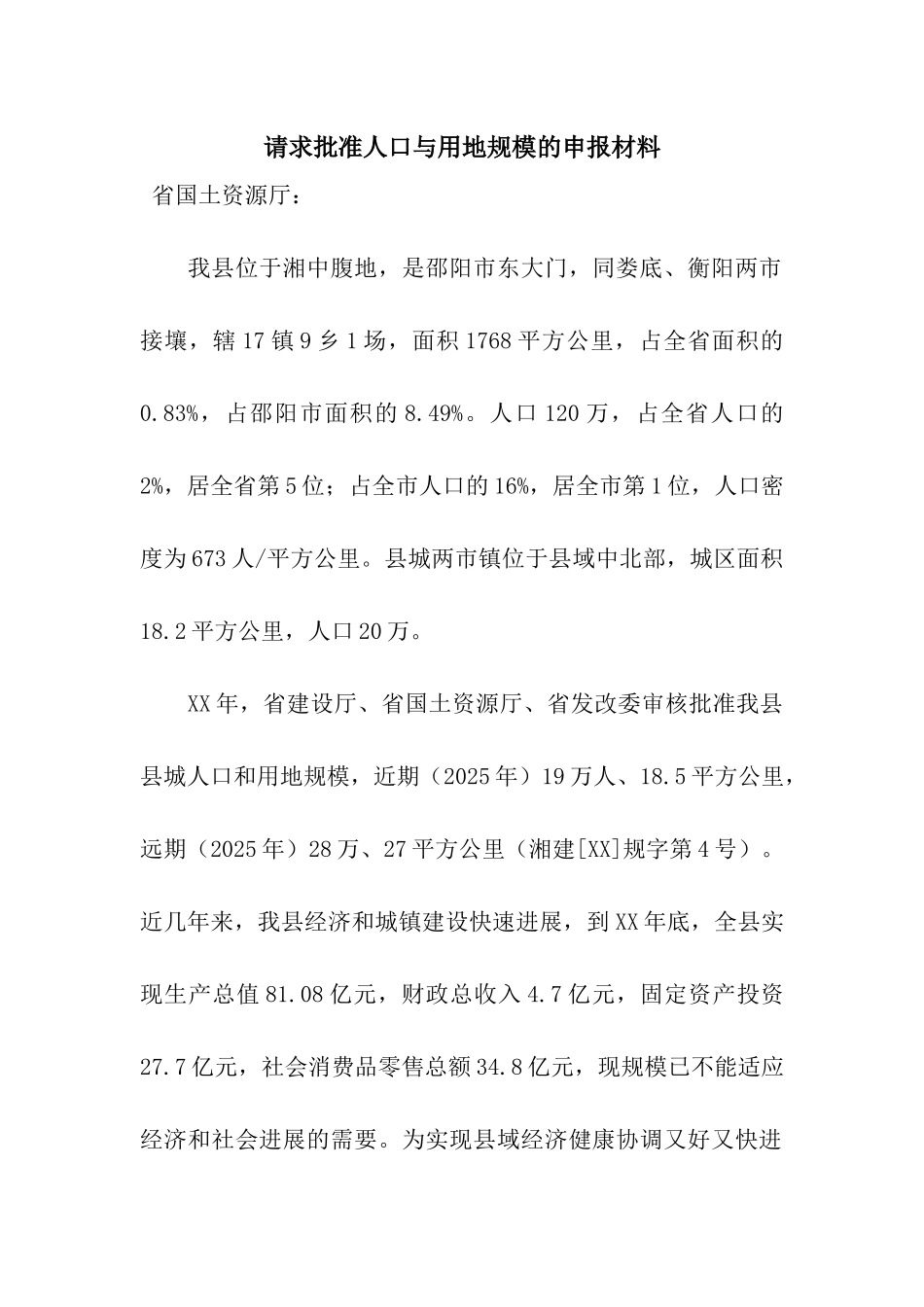 请求批准人口与用地规模的申报材料_第1页