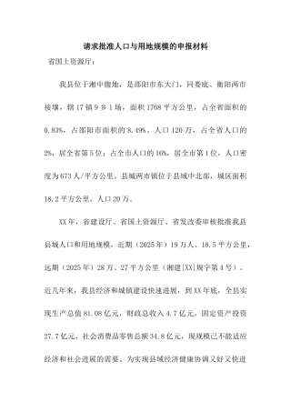 请求批准人口与用地规模的申报材料