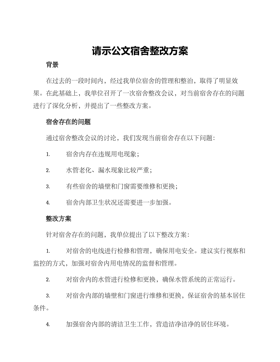 请示公文宿舍整改方案_第1页