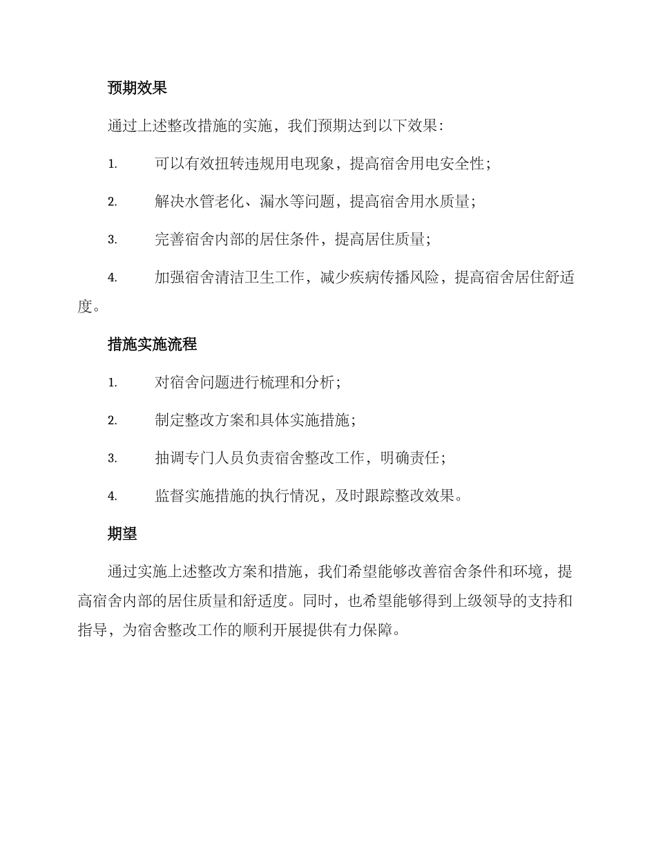 请示公文宿舍整改方案_第2页