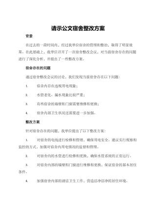 请示公文宿舍整改方案