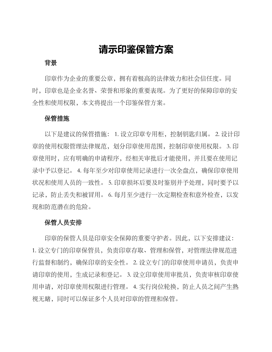 请示印鉴保管方案_第1页