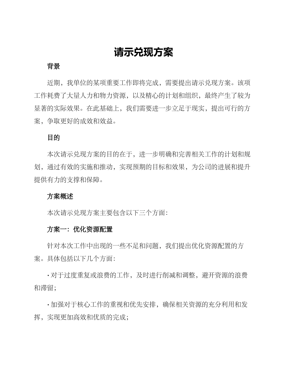 请示兑现方案_第1页
