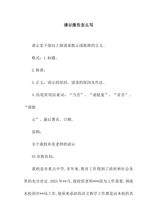 请示报告怎么写