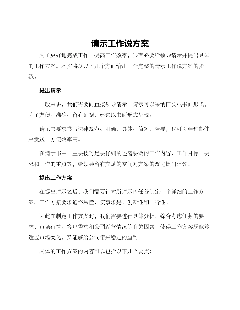 请示工作说方案_第1页