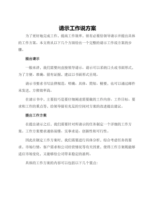 请示工作说方案