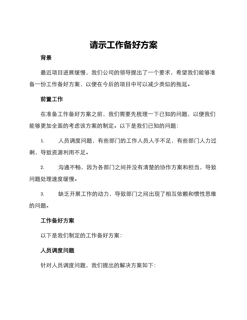 请示工作备好方案_第1页
