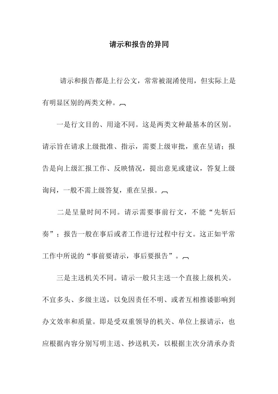 请示和报告的异同_第1页