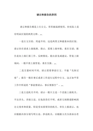 请示和报告的异同