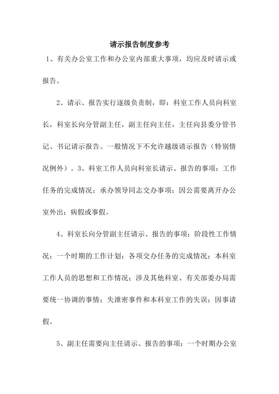 请示报告制度参考_第1页