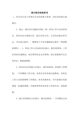 请示报告制度参考