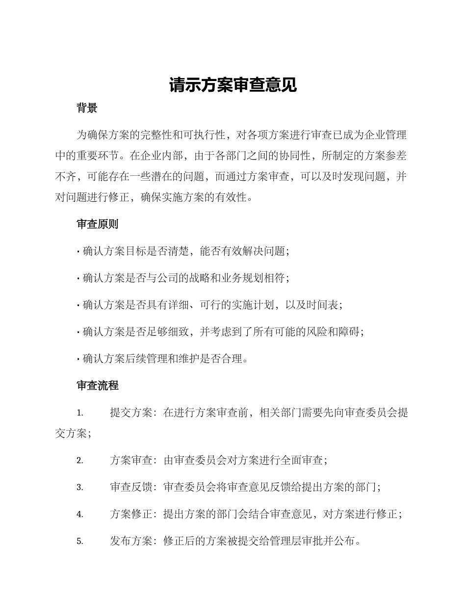 请示方案审查意见_第1页